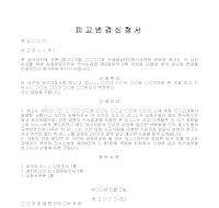 피고변경신청서 피고변경신청서
